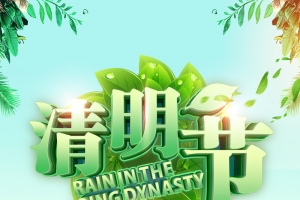 清明节泛舟远山背景