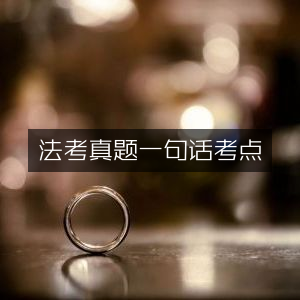 法考真题核心考点一句话速记
