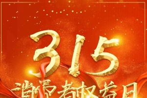 大气诚信315消费者权益日放心购促销海报
