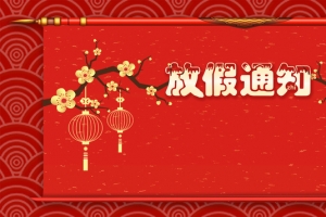 春节放假通知几何纹理红色背景