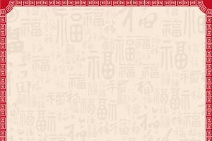 中式简约福字2017新年吉祥背景素材