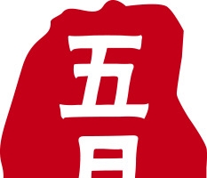 端午五月节促销标签