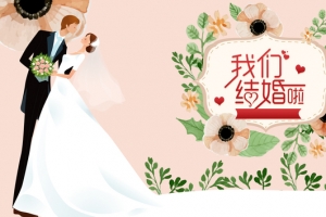 我们结婚啦粉色卡通banner