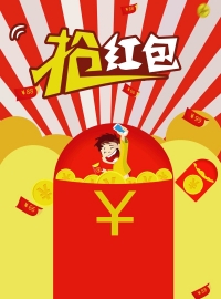 创意抢红包海报设计