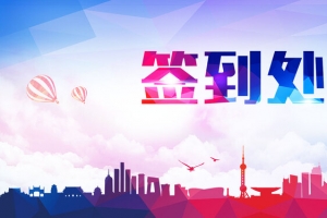 2017炫彩年会签到处模板PSD分层banner