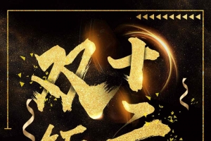 黑金奢华风格双十二特惠海报