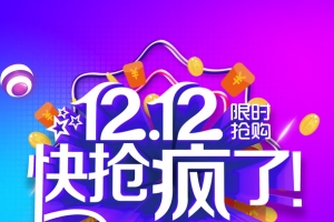 双十二限时抢购   双十二海报