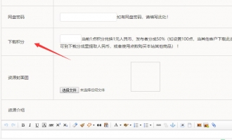 会员前台投稿发布填写所需积分