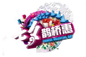 七夕浪漫购活动海报艺术字