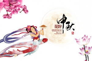 中秋节
