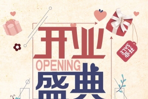 盛大开业盛典大酬宾