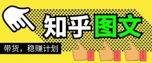 当猩学堂揭秘，知乎图文带货稳赚秘籍，零成本轻松上手！