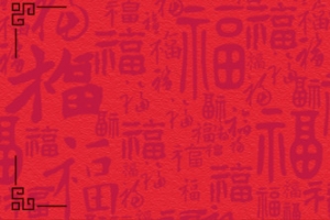 红色喜庆吉祥简约背景