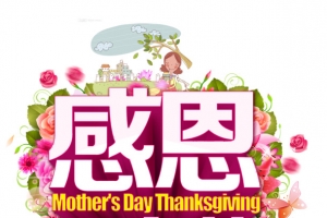 感恩母亲节