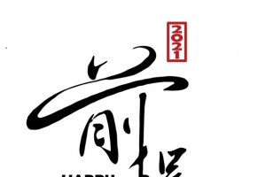 前程似锦手写体中国风