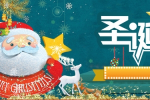 圣诞节淘宝天猫圣诞季海报banner