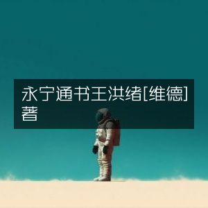 永宁通书，王洪绪（维德）所著古典文集