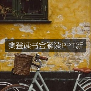 樊登读书会，全新解读PPT有声书籍