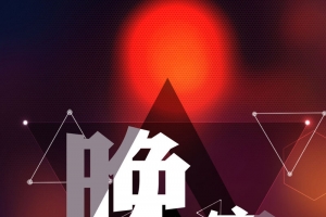 城市晚安创意海报