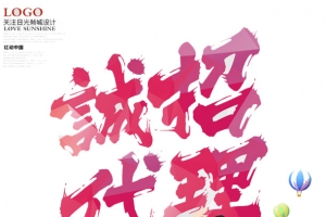 诚招代理