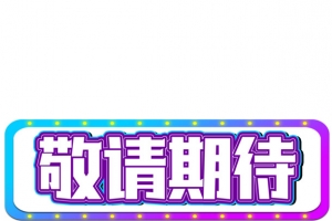 敬请期待文字-