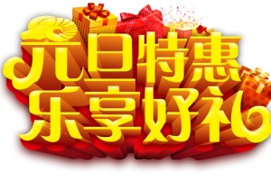 元旦特惠艺术字