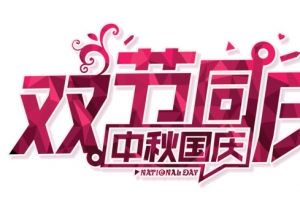 双节同庆中秋国庆