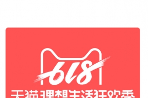 618标图天猫理想生活狂欢季