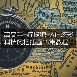 高高手柠檬糖AI教程，18集炫彩科技风格插画指南