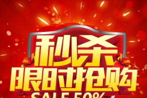 百货大楼秒杀抢购海报背景素材