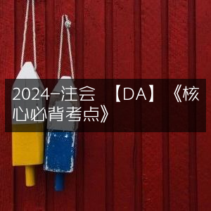 2024注会DA核心必背考点精编