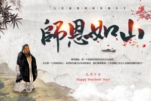 教师节孔子封面
