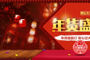 年货喜庆海报背景