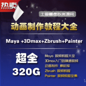 【全新上线】3D动画制作宝典，320GB海量资源，Maya、3DMax、Zbrush、Painter全能教程+丰富素材一网打尽！