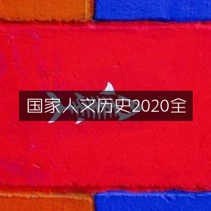 2020国家人文历史全书，探索历史文化精髓