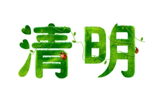 清明踏青