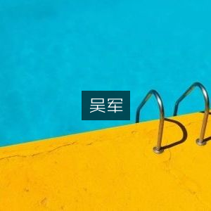 吴军推荐，提升个人能力的必读书籍