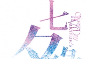 七夕缘蓝色圆点艺术字