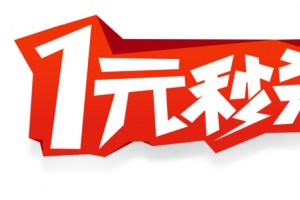 秒杀艺术字