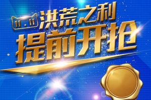 双11洪荒之利提前开抢促销PSD分层主图