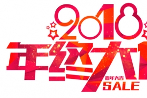2018年终大促活动主题艺术字