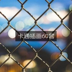 卡通插画精选60套合集