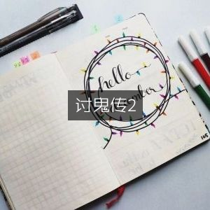 讨鬼传2，终极鬼斩之旅