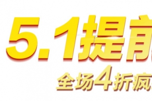 五一提前购艺术字