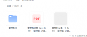 袁世凯全集，精选EPUB与PDF版，一站式阅读体验