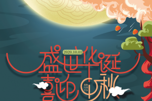 国庆中秋背景盛世华诞喜迎中秋祥云月亮兔子