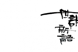世说新语艺术字