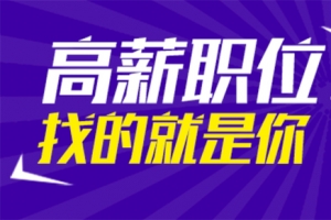 高薪工作