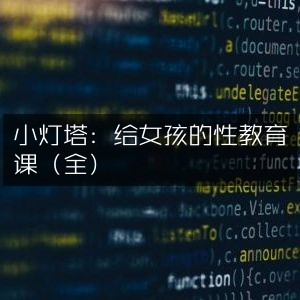 小灯塔，专为女孩打造的性教育全课程