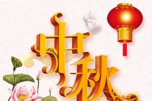 中秋